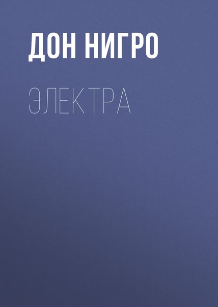 Обложка книги  «Электра»