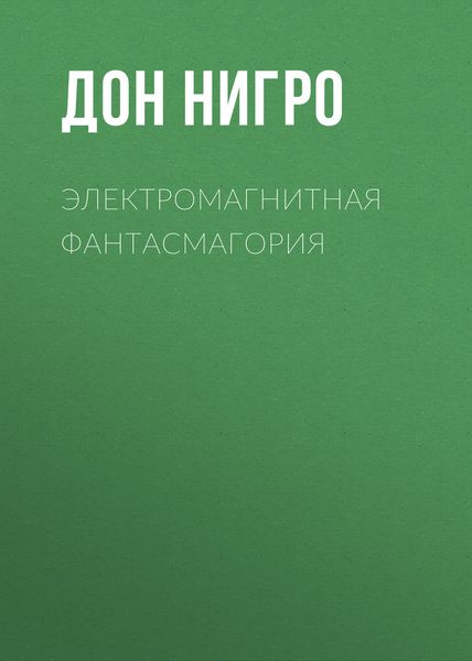 Обложка книги  «Электромагнитная фантасмагория»