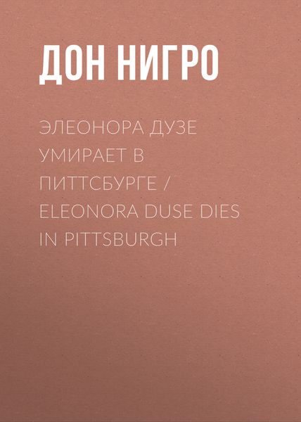 Обложка книги  «Элеонора Дузе умирает в Питтсбурге / Eleonora Duse Dies in Pittsburgh»