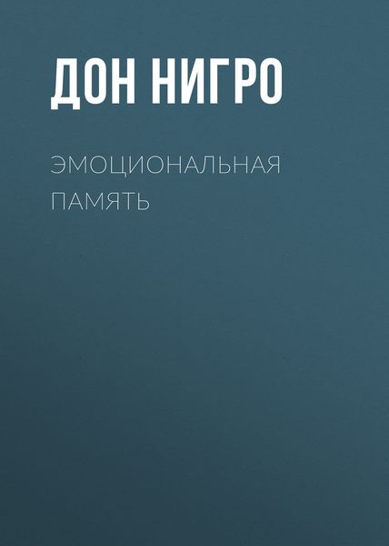 Обложка книги  «Эмоциональная память»