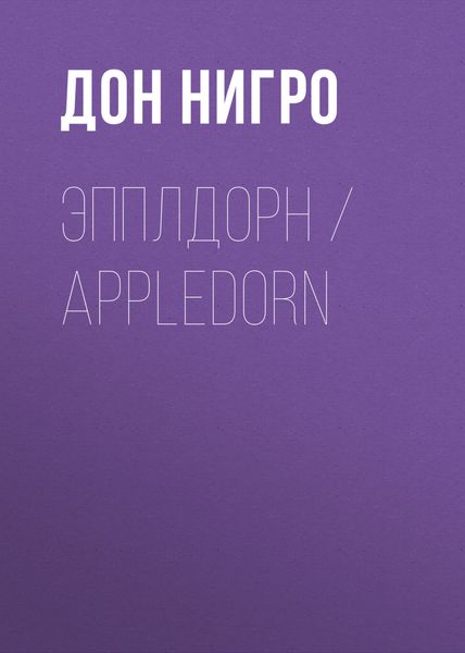 Обложка книги  «Эпплдорн / Appledorn»