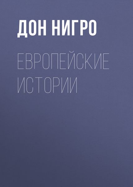 Обложка книги  «Европейские истории»