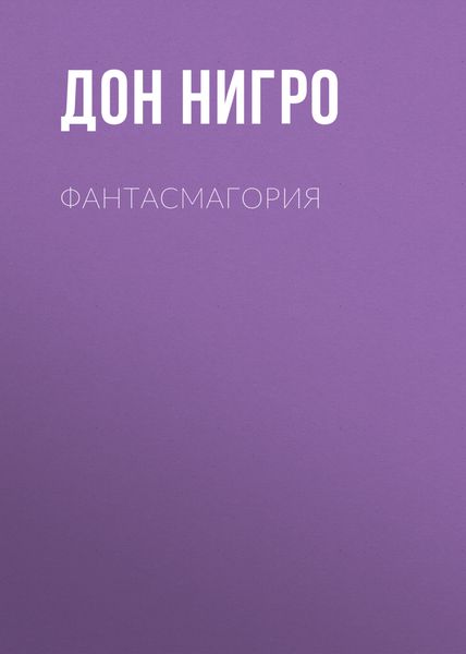 Обложка книги  «Фантасмагория»