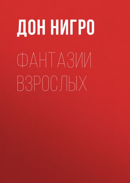 Обложка книги «Фантазии взрослых»