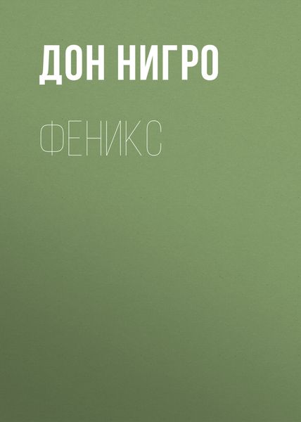 Обложка книги  «Феникс»