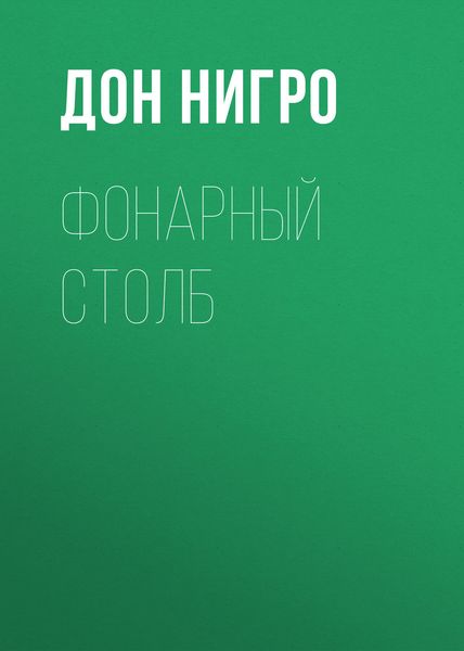 Обложка книги  «Фонарный столб»