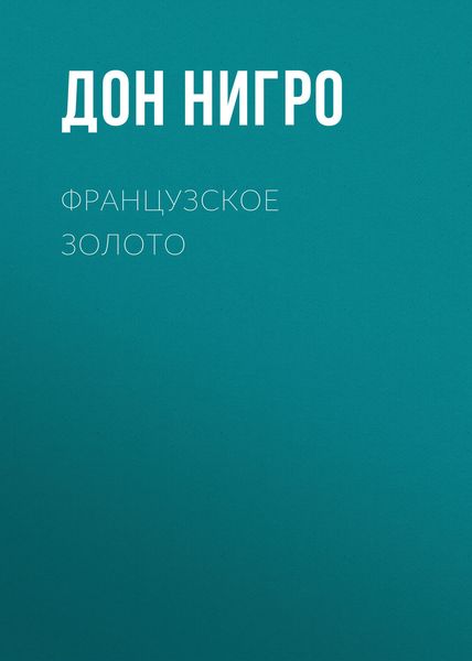 Обложка книги  «Французское золото»