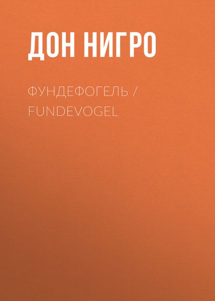 Обложка книги  «Фундефогель / Fundevogel»