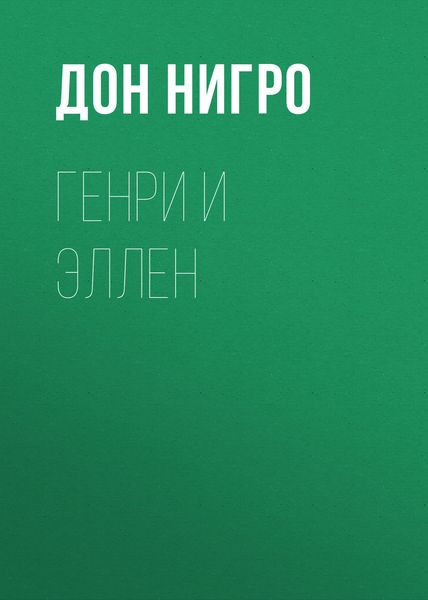 Обложка книги  «Генри и Эллен»