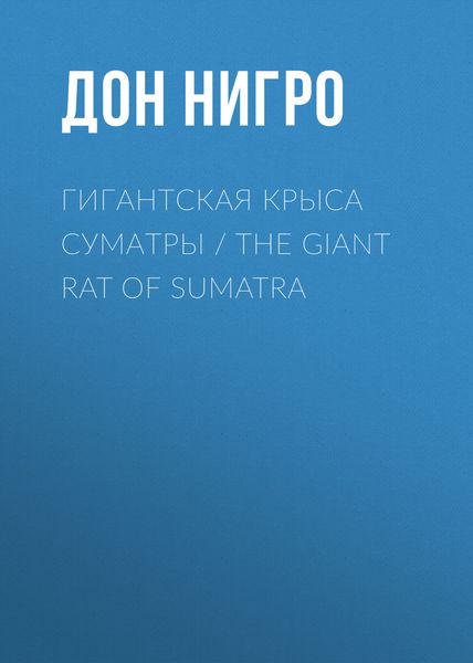 Обложка книги  «Гигантская крыса Суматры / The Giant Rat of Sumatra»