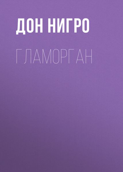 Обложка книги  «Гламорган»