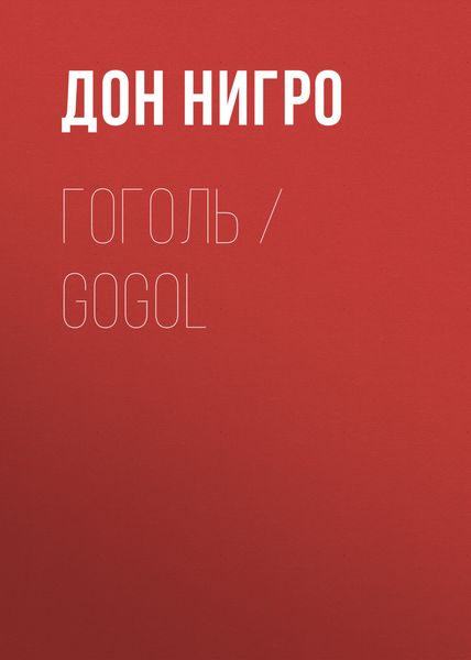 Обложка книги  «Гоголь / Gogol»