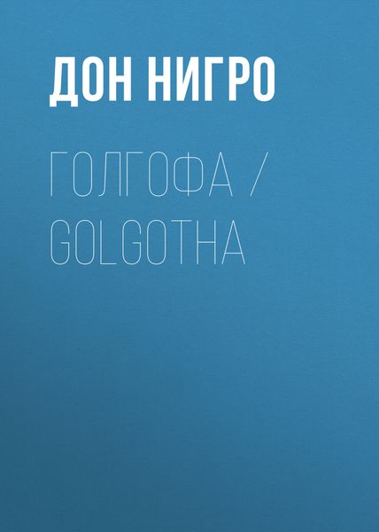 Обложка книги «Голгофа / Golgotha»