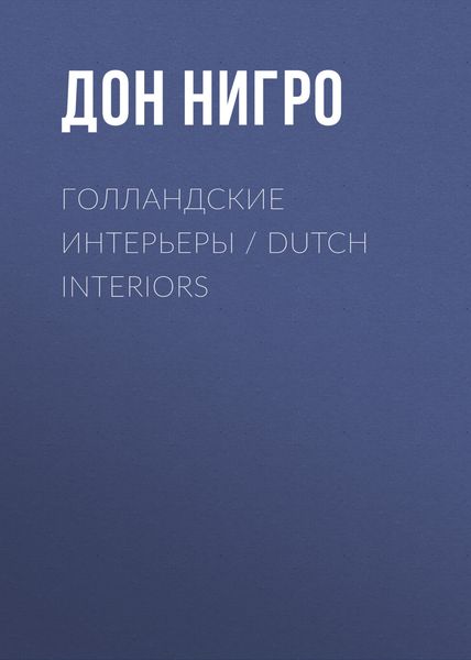 Обложка книги «Голландские интерьеры / Dutch Interiors»