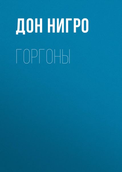 Обложка книги  «Горгоны»