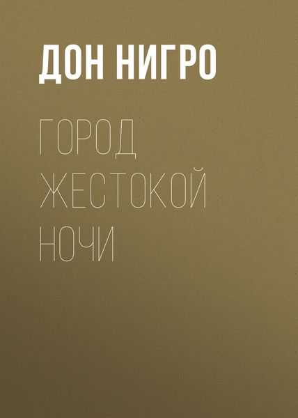 Обложка книги  «Город жестокой ночи»
