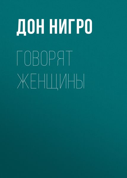 Обложка книги  «Говорят женщины»