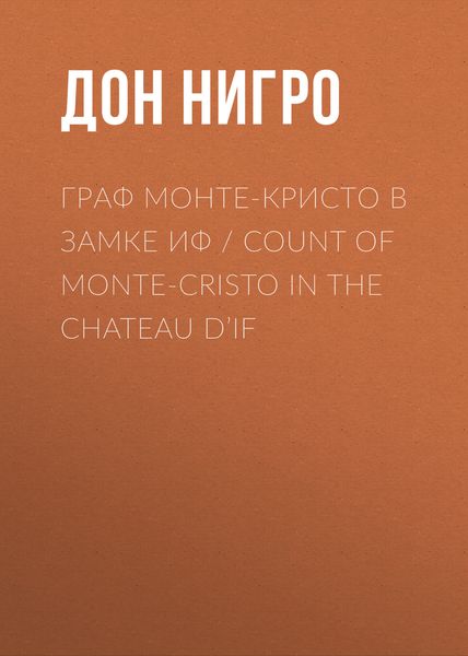 Обложка книги  «Граф Монте-Кристо в замке Иф / Count of Monte-Cristo in the Chateau D’If»