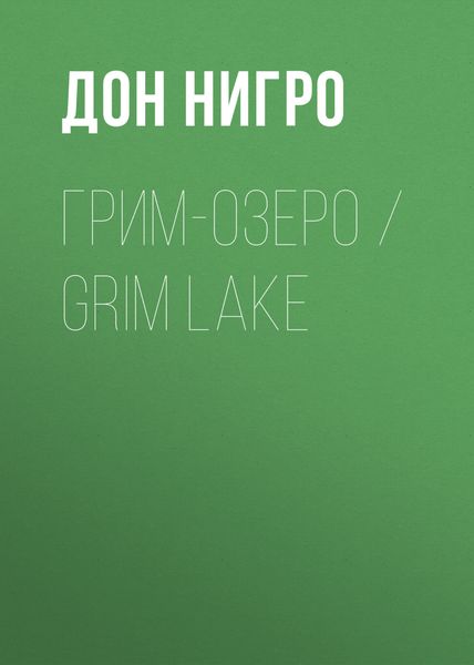 Обложка книги «Грим-озеро / Grim Lake»