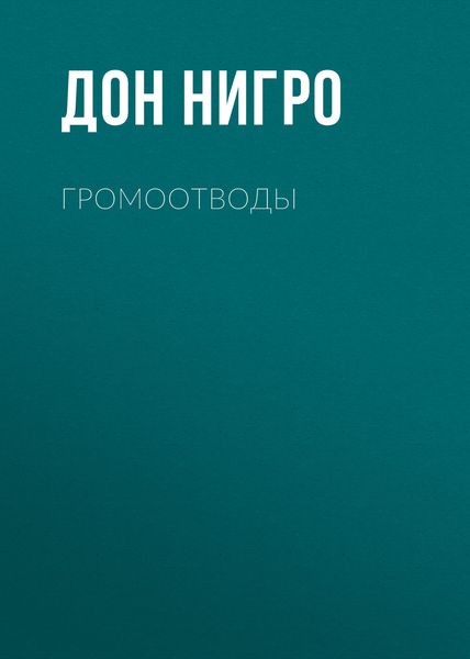 Обложка книги «Громоотводы»