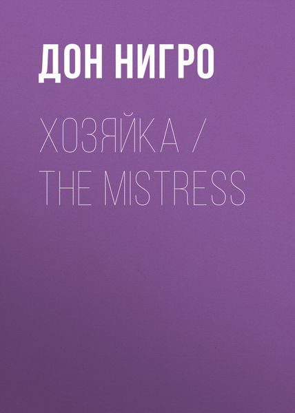Обложка книги  «Хозяйка / The Mistress»
