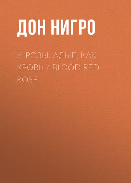 Обложка книги  «И розы, алые, как кровь / Blood Red Rose»