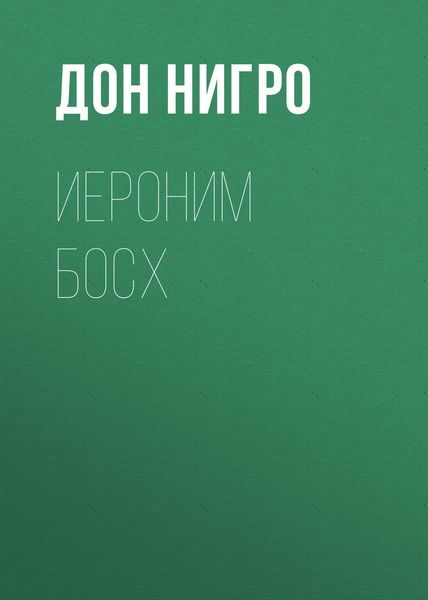 Обложка книги  «Иероним Босх»