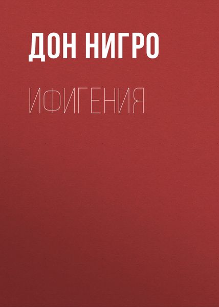 Обложка книги «Ифигения»