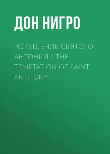 Обложка книги  «Искушение святого Антония / The Temptation Of Saint Anthony»