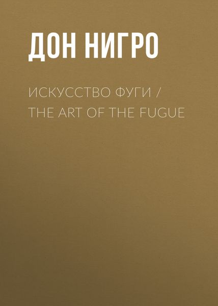 Обложка книги  «Искусство фуги / The Art of the Fugue»