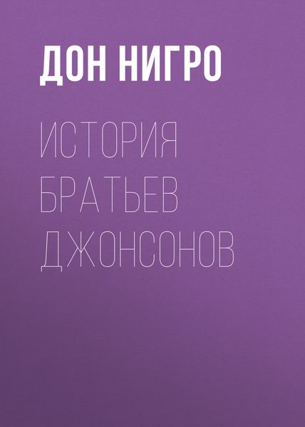 Обложка книги  «История братьев Джонсонов»