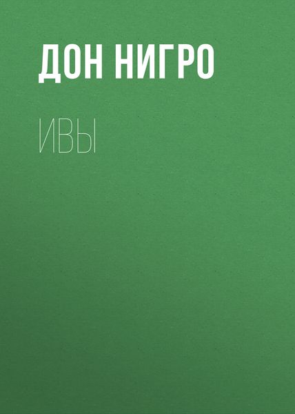 Обложка книги  «Ивы»