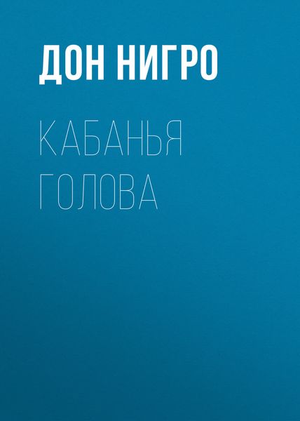 Обложка книги  «Кабанья голова»