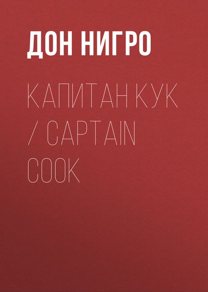Обложка книги  «Капитан Кук / Captain Cook»