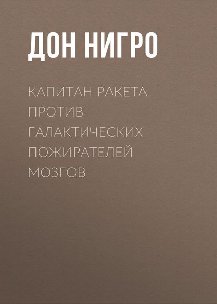 Обложка книги  «Капитан Ракета против галактических пожирателей мозгов»
