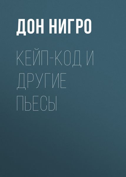 Обложка книги  «Кейп-Код и другие пьесы»
