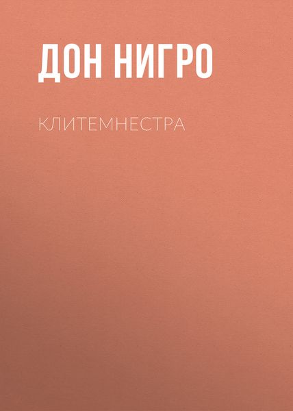 Обложка книги  «Клитемнестра»