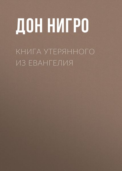 Обложка книги  «Книга утерянного из Евангелия»