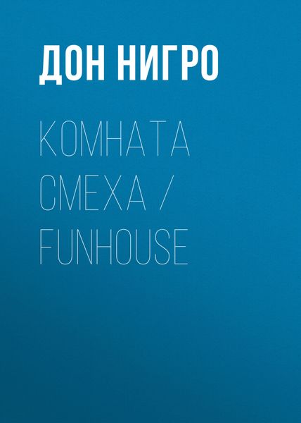 Обложка книги  «Комната смеха / Funhouse»