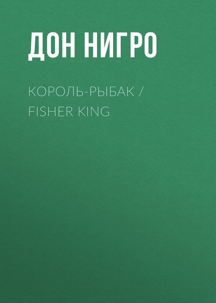 Обложка книги  «Король-Рыбак / Fisher King»