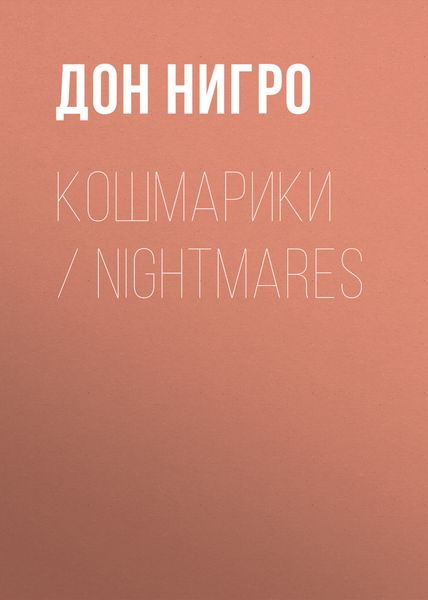 Обложка книги  «Кошмарики / Nightmares»