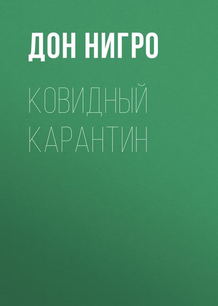 Обложка книги  «Ковидный карантин»