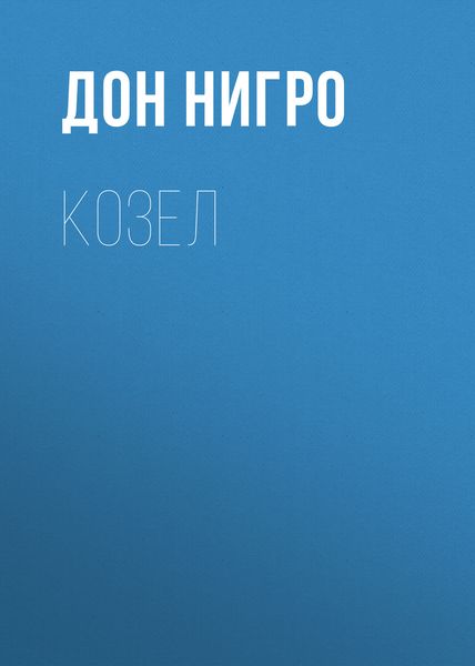 Обложка книги  «Козел»