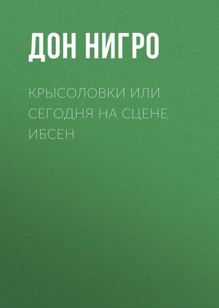 Обложка книги  «Крысоловки, или Сегодня на сцене Ибсен»