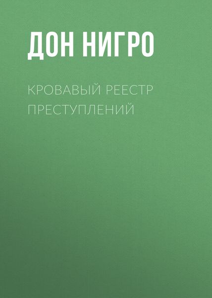 Обложка книги  «Кровавый реестр преступлений»
