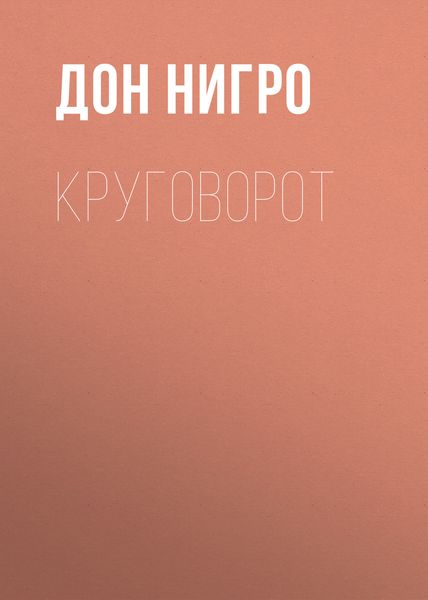 Обложка книги  «Круговорот»