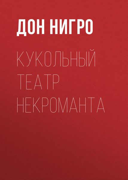 Обложка книги  «Кукольный театр некроманта»