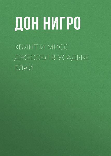 Обложка книги  «Квинт и мисс Джессел в усадьбе Блай»