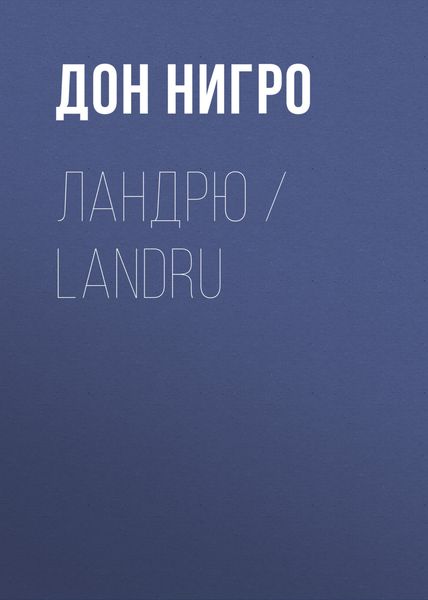 Обложка книги  «Ландрю / Landru»