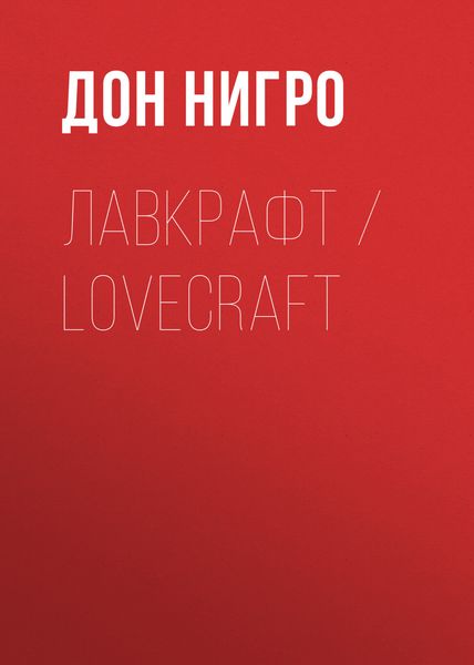 Обложка книги  «Лавкрафт / Lovecraft»